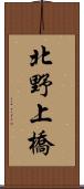 北野上橋 Scroll
