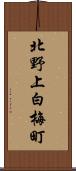 北野上白梅町 Scroll