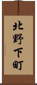 北野下町 Scroll