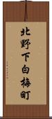 北野下白梅町 Scroll