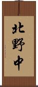 北野中 Scroll
