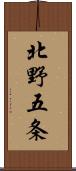 北野五条 Scroll