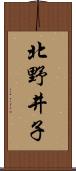 北野井子 Scroll