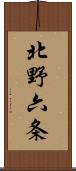 北野六条 Scroll