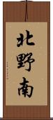 北野南 Scroll