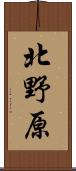 北野原 Scroll