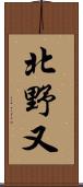 北野又 Scroll