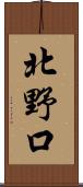 北野口 Scroll