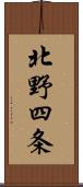 北野四条 Scroll