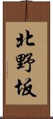 北野坂 Scroll