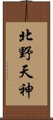 北野天神 Scroll