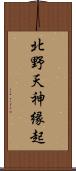 北野天神縁起 Scroll
