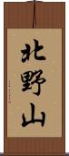 北野山 Scroll