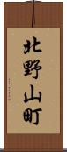 北野山町 Scroll