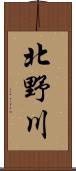 北野川 Scroll
