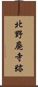 北野廃寺跡 Scroll