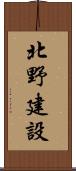 北野建設 Scroll