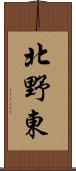 北野東 Scroll