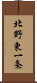 北野東一条 Scroll