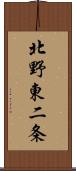 北野東二条 Scroll