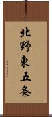 北野東五条 Scroll