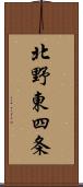 北野東四条 Scroll