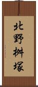 北野桝塚 Scroll