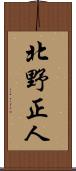 北野正人 Scroll