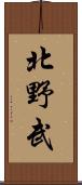 北野武 Scroll