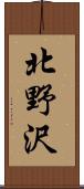 北野沢 Scroll