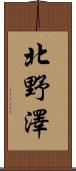 北野澤 Scroll