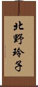 北野玲子 Scroll