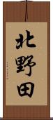 北野田 Scroll