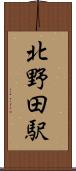 北野田駅 Scroll