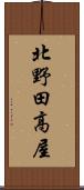 北野田高屋 Scroll