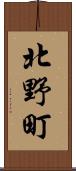 北野町 Scroll