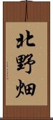 北野畑 Scroll