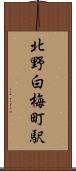 北野白梅町駅 Scroll