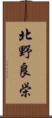 北野良栄 Scroll