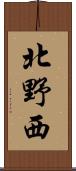 北野西 Scroll