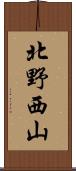 北野西山 Scroll