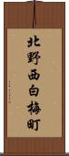 北野西白梅町 Scroll