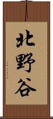 北野谷 Scroll
