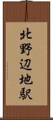 北野辺地駅 Scroll