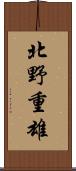 北野重雄 Scroll