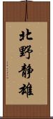 北野静雄 Scroll