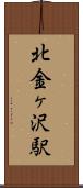 北金ヶ沢駅 Scroll
