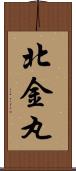 北金丸 Scroll