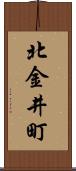 北金井町 Scroll