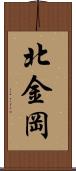 北金岡 Scroll